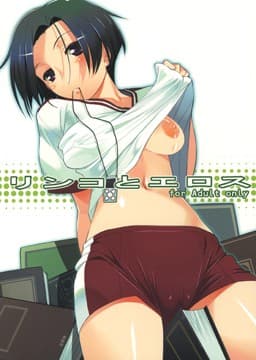 リンコとエロス