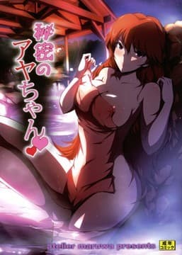 秘密のアヤちゃん