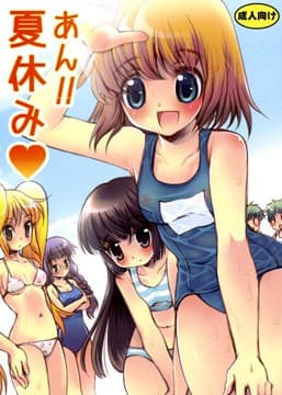 あん！夏休み