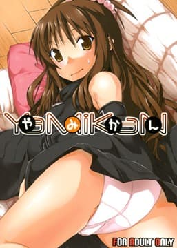 やみかん