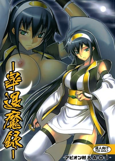 皐退魔録