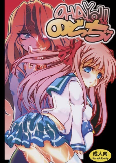 OHAYO！！のどっち