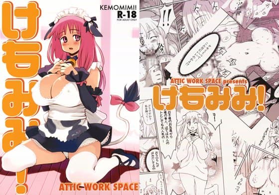 けもみみ！