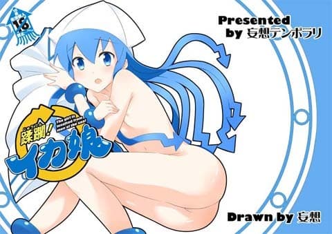 蹂躙！イカ娘