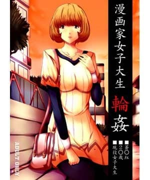 漫画家女子大生輪●