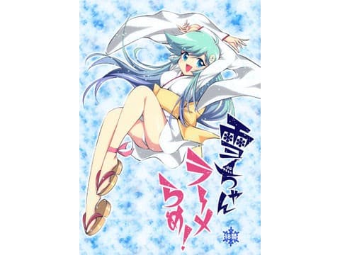 雪ちゃんラーメらめ！