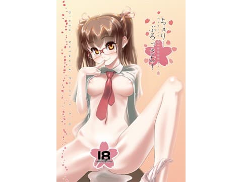 ちぇりーぶろっさむ！