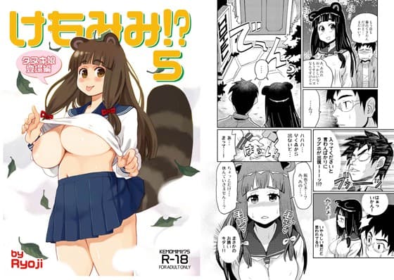 けもみみ！？5〜タヌキ娘登場編〜
