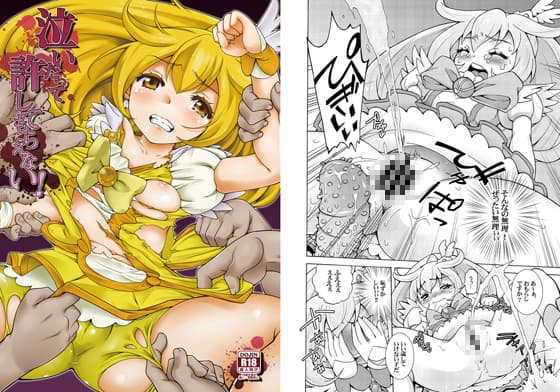 泣いたって許してもらえない！