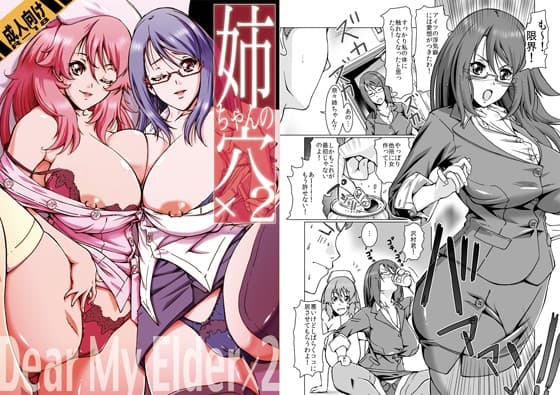 姉ちゃんの穴×2