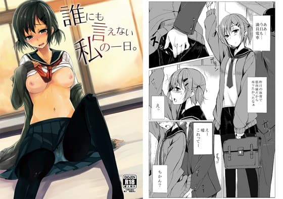 誰にも言えない私の一日。