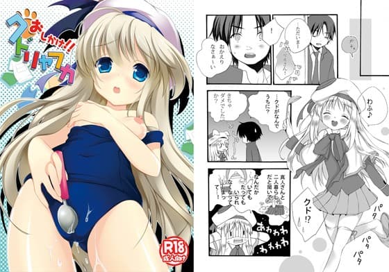 おしかけ！！クドリャフカ