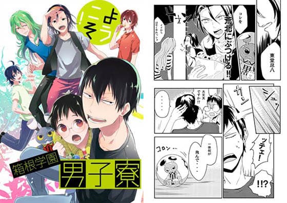 ようこそ！箱根学園男子寮