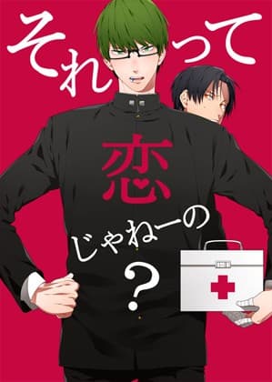 それって恋じゃねーの？