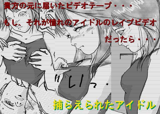 アイドルの悲劇 サンプル 1