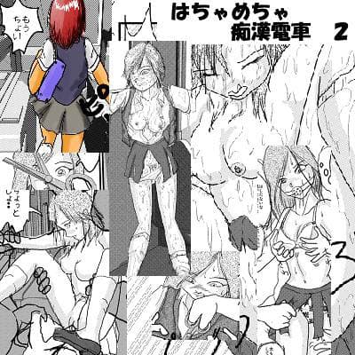 はちゃめちゃ痴●電車 2 サンプル 1