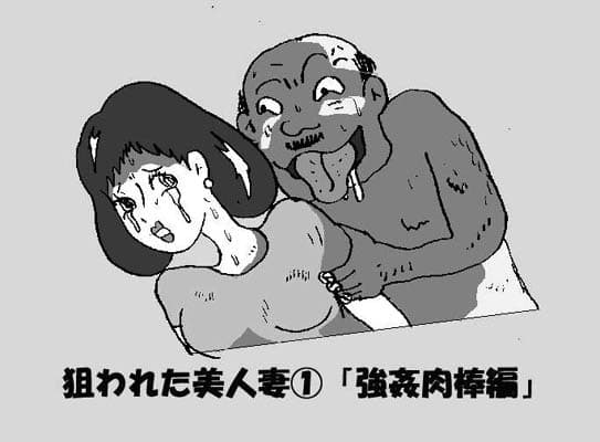 狙われた美人妻 （1） 「強●肉棒編」 サンプル 1