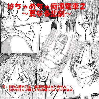 はちゃめちゃ痴●電車 2 ＜後編＞ サンプル 1