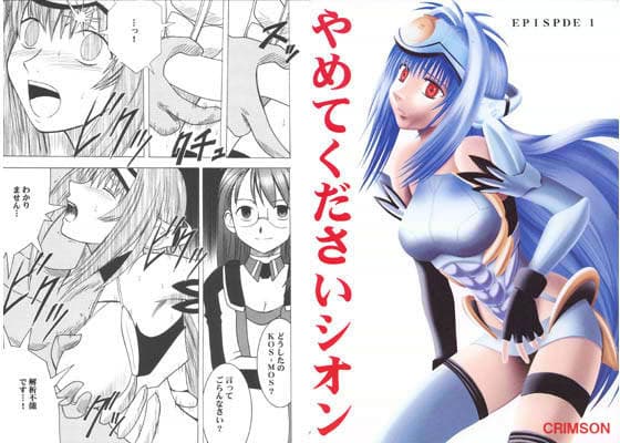 やめてくださいシオン サンプル 1