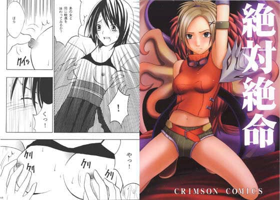 絶体絶命 サンプル 1