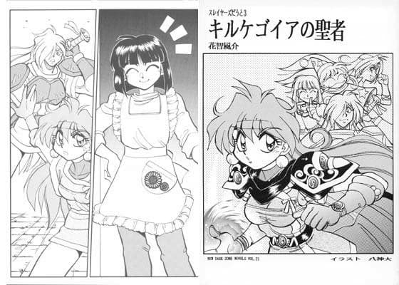 スレイヤーズだうと 3 キルケゴイアの聖者 サンプル 1