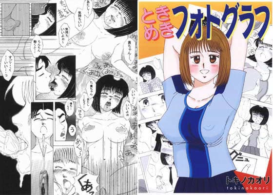 ときめきフォトグラフ、本当の初体験 （二本立て） サンプル 1