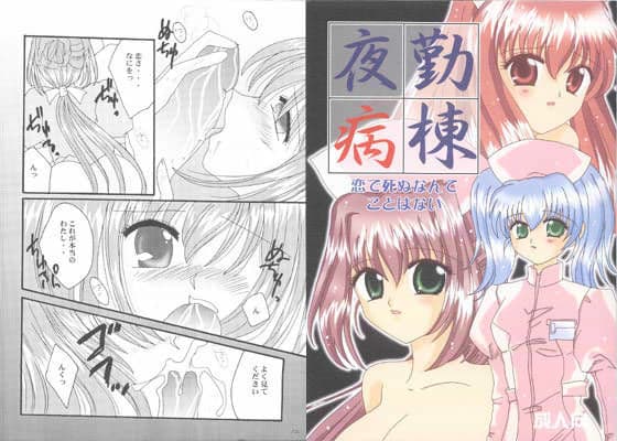 夜勤病棟 / 恋で死ぬなんてことはない