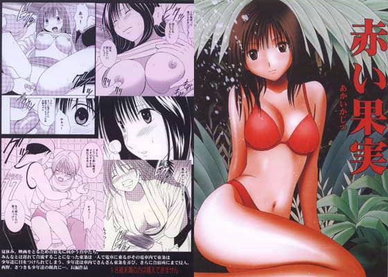 赤い果実 サンプル 1