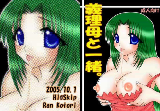 義理母と一緒。