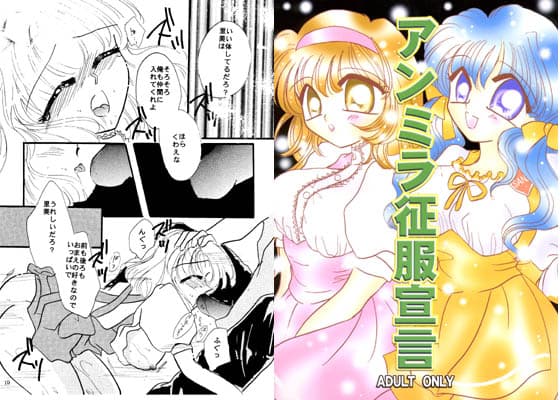 アンミラ征服宣言 サンプル 1