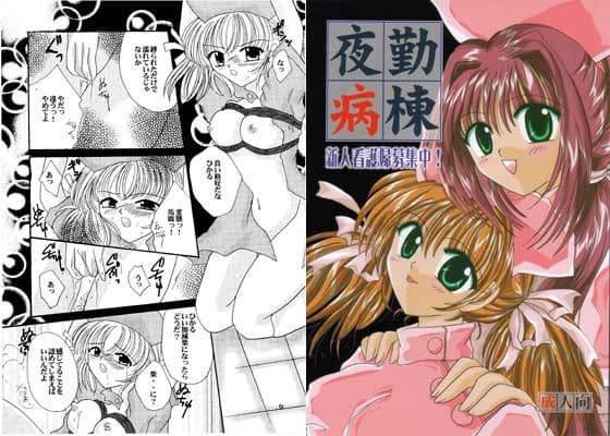 夜勤病棟 〜新人看護婦募集中！〜