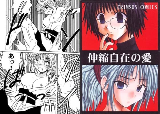 伸縮自在の愛 サンプル 1