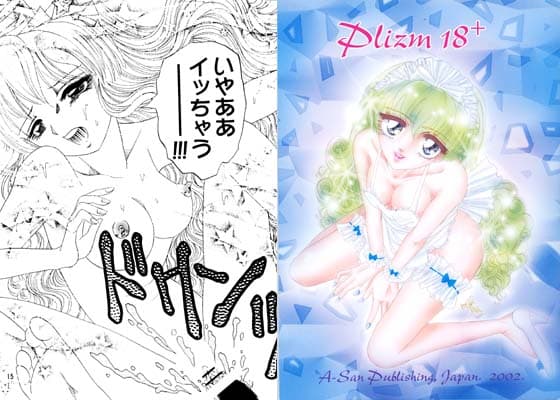 Plizm 18+ サンプル 1