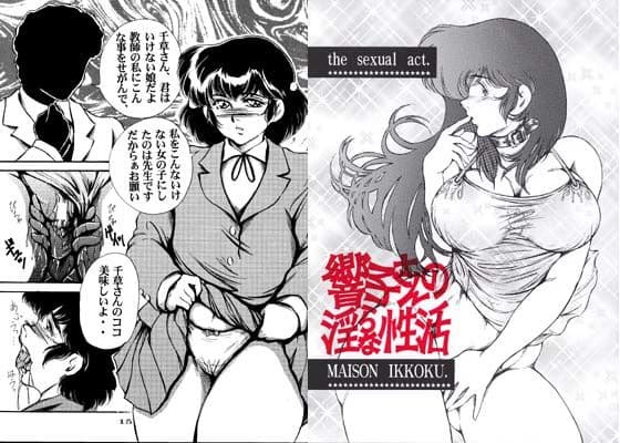 響子さんの淫らな性活