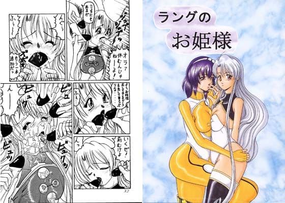 ラングのお姫様