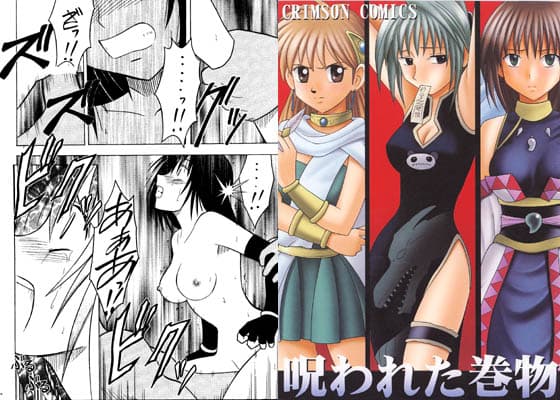 呪われた巻物 サンプル 1