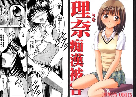 理奈 痴●被害 サンプル 1