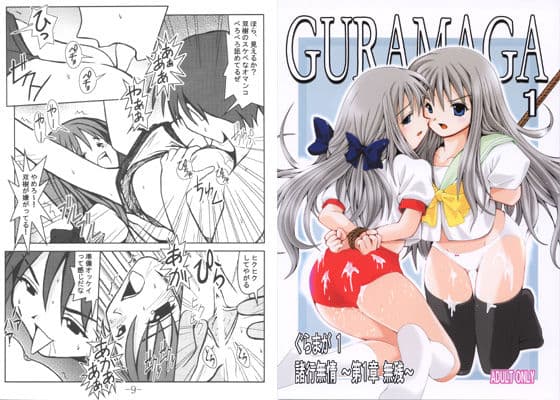GURAMAGA.1 諸行無情 〜第1章 無残〜