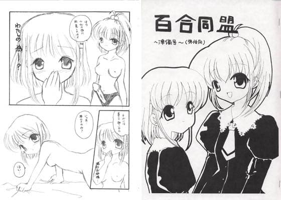 百合同盟 〜準備号〜 サンプル 1