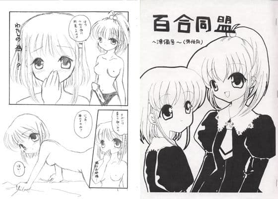 百合同盟 〜準備号〜