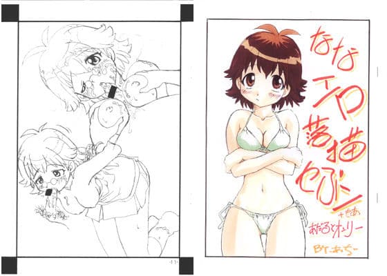 ななエロ落描きセぶン+モあ