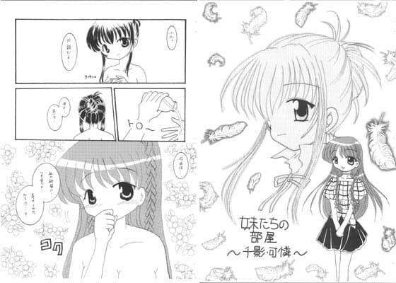 妹たちの部屋 〜千影・可憐〜 サンプル 1