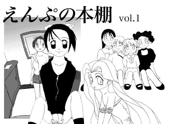 えんぷの本棚 vol.1