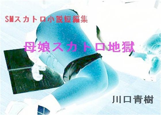 SMスカトロ短編小説集「母娘スカトロ地獄」 サンプル 1