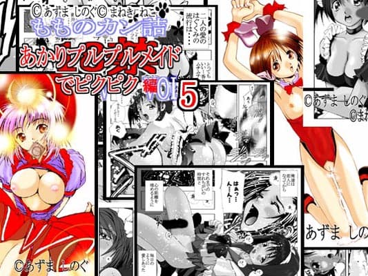 あかりプルプルメイドでピクピク編 Vol.5 サンプル 1