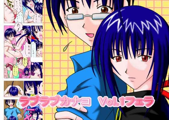 ラブラブカナコ Vol.1 フェラ サンプル 1