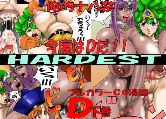 HARDEST D 下巻 サンプル 1