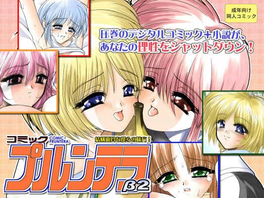 comicプルンテラβ2 サンプル 1