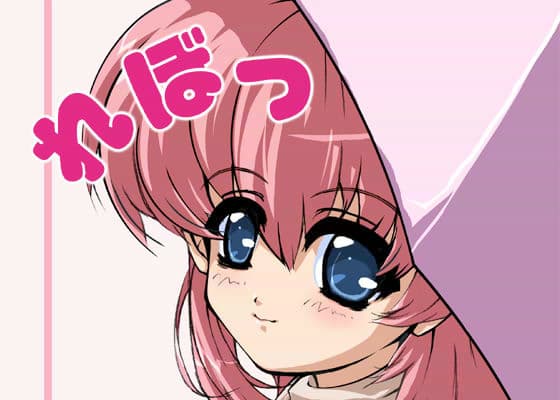 れぼっ！ 01 サンプル 1