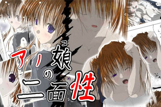 アノ娘の二面性 サンプル 1